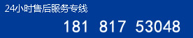24小時(shí)售后服務(wù)專(zhuān)線(xiàn):18181753048